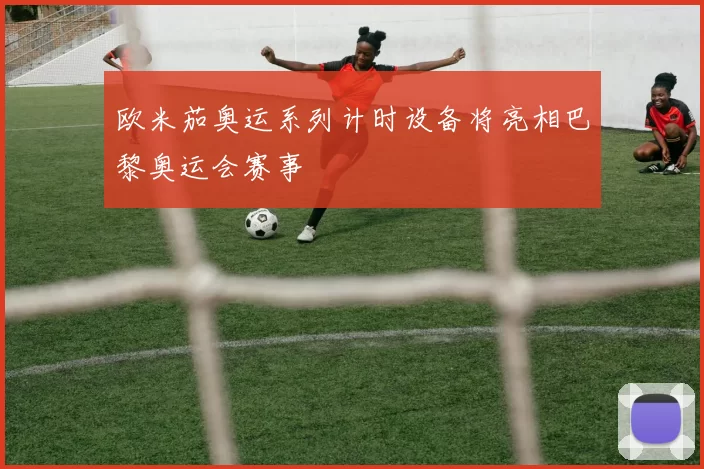 欧米茄奥运系列计时设备将亮相巴黎奥运会赛事