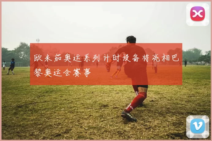 欧米茄奥运系列计时设备将亮相巴黎奥运会赛事