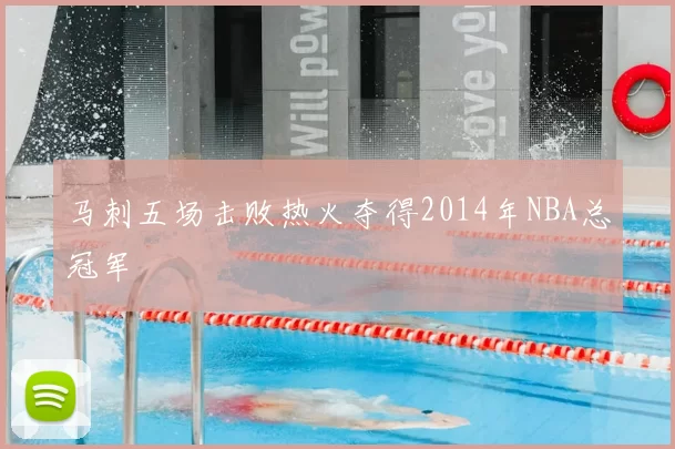 马刺五场击败热火夺得2014年NBA总冠军