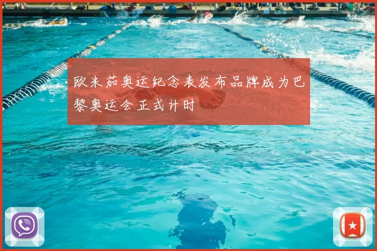 欧米茄奥运纪念表发布品牌成为巴黎奥运会正式计时