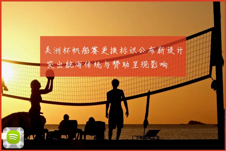 美洲杯帆船赛更换标识公布新设计 突出航海传统与赞助呈现影响