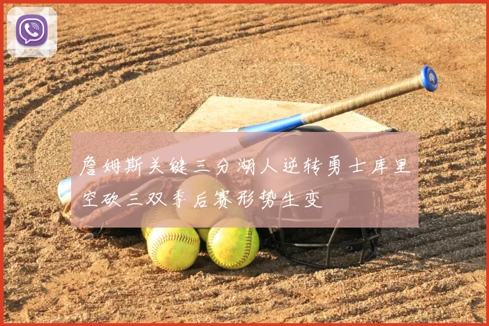 詹姆斯关键三分湖人逆转勇士库里空砍三双季后赛形势生变