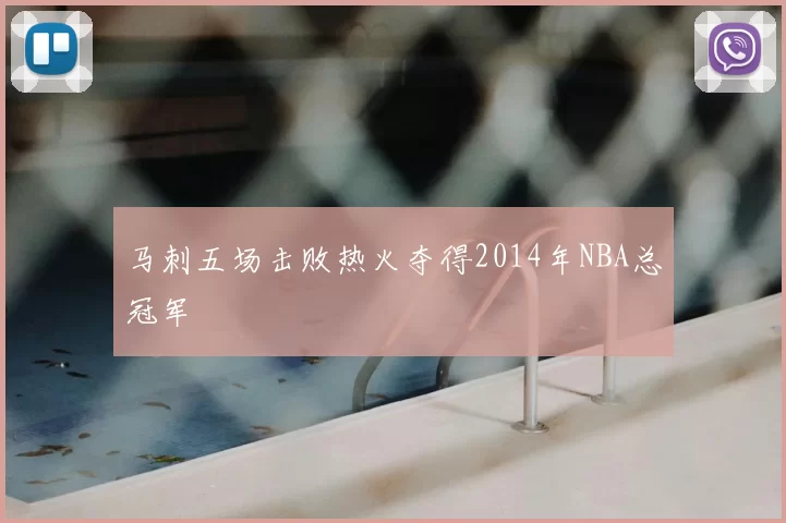 马刺五场击败热火夺得2014年NBA总冠军