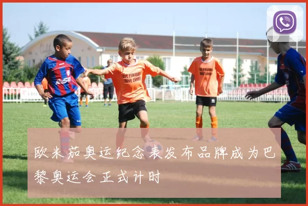 欧米茄奥运纪念表发布品牌成为巴黎奥运会正式计时