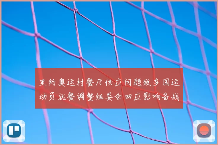 里约奥运村餐厅供应问题致多国运动员就餐调整组委会回应影响备战