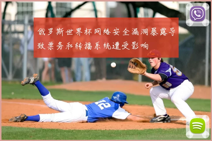 俄罗斯世界杯网络安全漏洞暴露导致票务和转播系统遭受影响