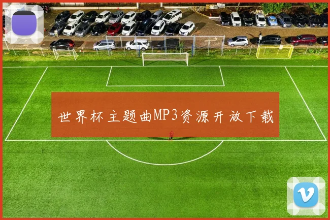 世界杯主题曲MP3资源开放下载