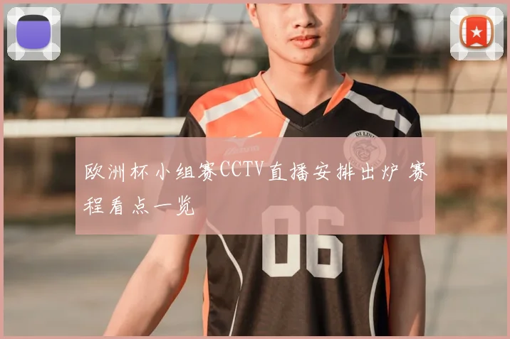 欧洲杯小组赛CCTV直播安排出炉 赛程看点一览