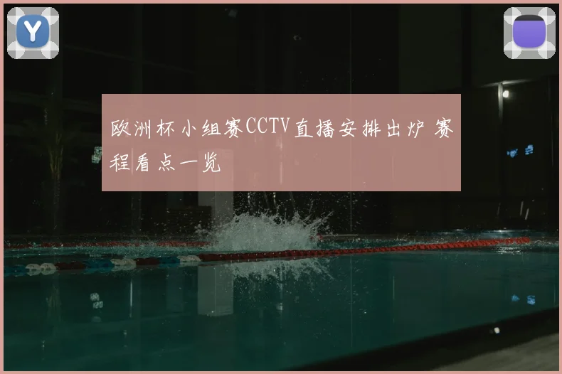 欧洲杯小组赛CCTV直播安排出炉 赛程看点一览