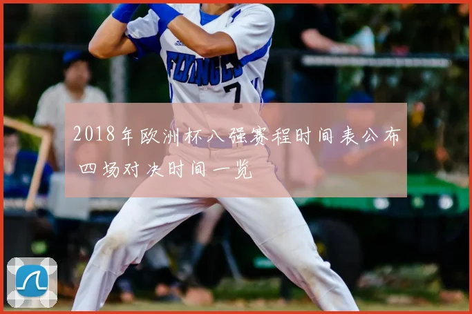 2018年欧洲杯八强赛程时间表公布 四场对决时间一览