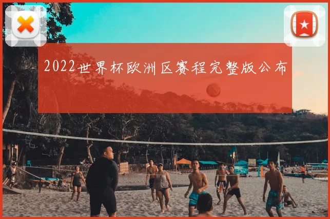 2022世界杯欧洲区赛程完整版公布