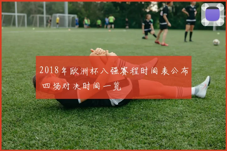 2018年欧洲杯八强赛程时间表公布 四场对决时间一览