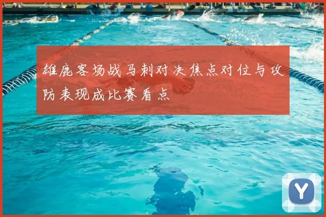 雄鹿客场战马刺对决焦点对位与攻防表现成比赛看点