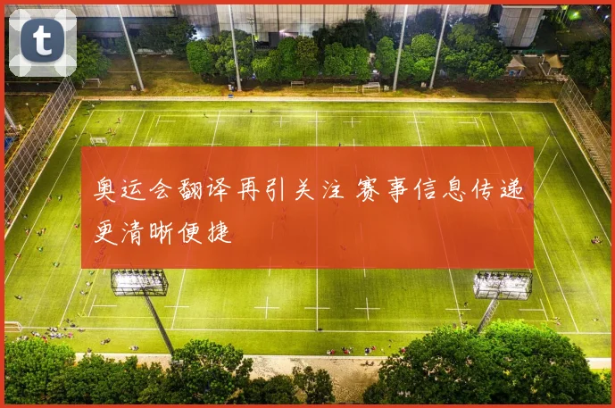 奥运会翻译再引关注 赛事信息传递更清晰便捷