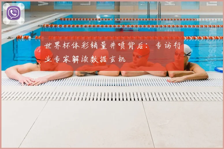 世界杯体彩销量井喷背后：专访行业专家解读数据玄机