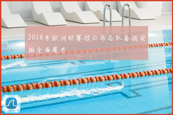 2018年欧洲杯赛程公布各队备战安排全面展开